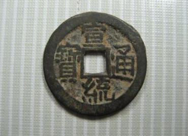 宣统通宝古币价格   宣统通宝古币最新行情