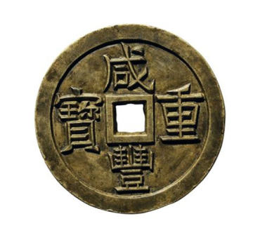 咸丰重宝多少钱   咸丰重宝市场价格