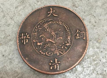 大清铜币真假怎么判断   大清铜币鉴定技巧