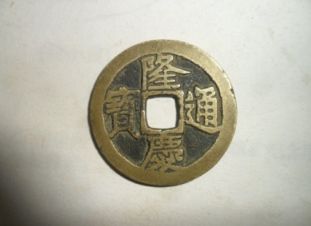 隆庆通宝是哪个朝代的 隆庆通宝价值高不高