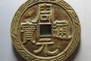 周元通寶的樣式及價(jià)格 周元通寶值多少錢(qián)