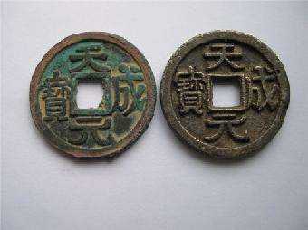 天成元寶真品圖片價(jià)格 天成元寶真品值多少錢單枚