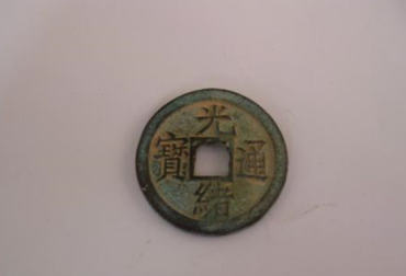 光绪通宝的价格   光绪通宝市场价值