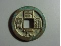 周元通寶哪個最值錢 最值錢的周元通寶