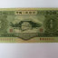1953年三元紙幣值多少錢　1953年三元紙幣市場報價