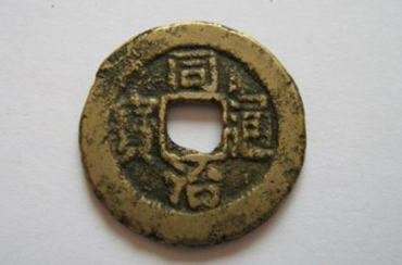 同治通宝价格   同治通宝值钱吗