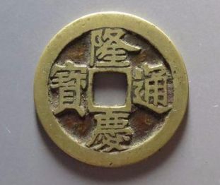 隆庆通宝是哪个朝代的 隆庆通宝价值高不高