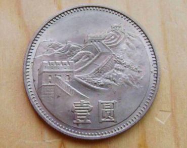 长城1元硬币现值多少钱 长城1元硬币单枚价值