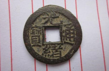 光绪通宝的价格   光绪通宝市场价值