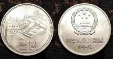 长城1元硬币现值多少钱 长城1元硬币单枚价值