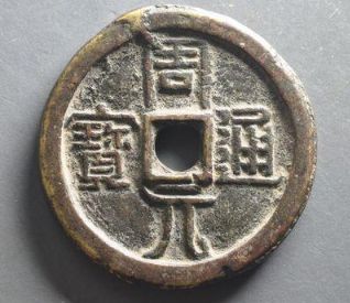 周元通宝存世量大吗 周元通宝有升值空间吗