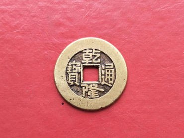 乾隆通宝能值多少钱   乾隆通宝图片及介绍