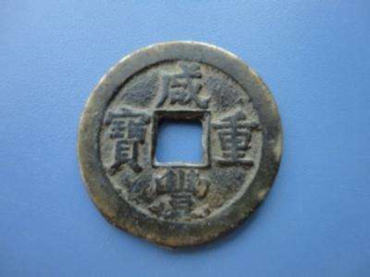 咸丰重宝的价格   咸丰重宝投资建议