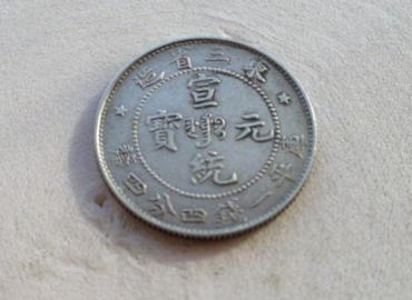 宣统元宝价格   宣统元宝图片介绍