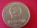 93年5角硬币10万 93年5角硬币真实价格是多少
