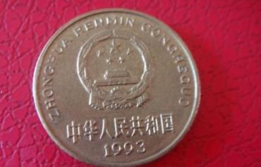 93年5角硬币10万 93年5角硬币真实价格是多少