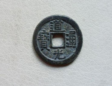 道光通宝价值多少   道光通宝投资分析