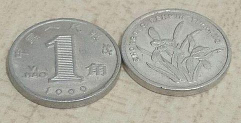 铝制一角硬币收藏价格 一角硬币最新价格表图