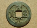 周元通寶存世量大嗎 周元通寶有升值空間嗎