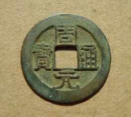 周元通宝存世量大吗 周元通宝有升值空间吗