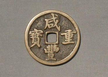 咸丰重宝的价格   咸丰重宝投资建议