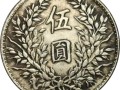 民國(guó)三年五元袁大頭真品多少錢  民國(guó)三年五元袁大頭值多少錢