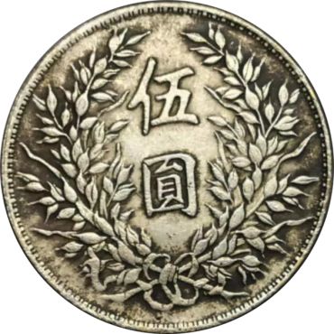 民国三年五元袁大头真品多少钱  民国三年五元袁大头值多少钱