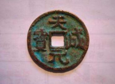 天成元宝真品图片价格 天成元宝真品值多少钱单枚