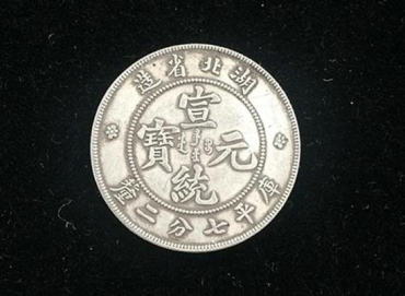 宣统元宝价格   宣统元宝图片介绍