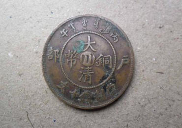 大清铜币市场价格   大清铜币图片介绍