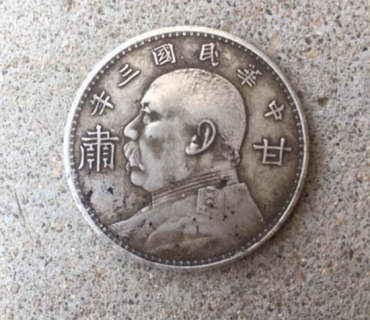 民国三年袁大头壹元价值 民国三年袁大头壹圆甘肃 民国三年袁大头壹元价值 民国三年袁大头壹圆甘肃