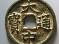 大中通寶真品圖片價格 大中通寶值錢嗎