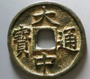 大中通宝真品图片价格 大中通宝值钱吗