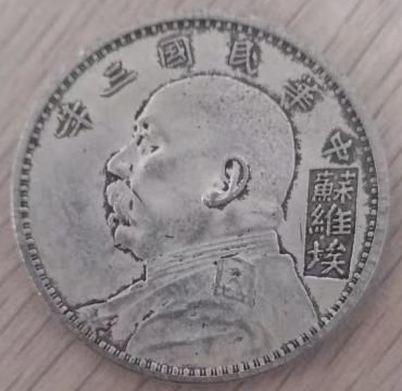 民国三年袁大头苏维埃版      民国三年袁大头苏维埃版价值