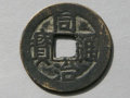 同治通寶值多少錢  同治通寶最新報價