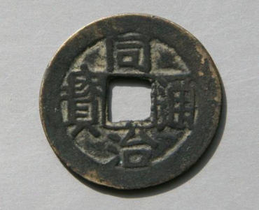 同治通宝值多少钱  同治通宝最新报价