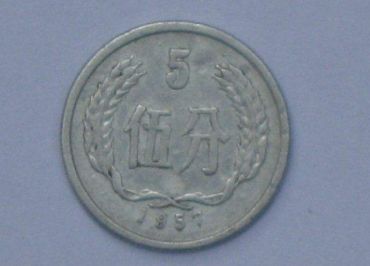 57年5分硬币值多少钱 57年5分硬币价值