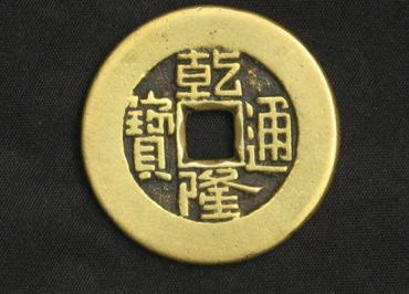 乾隆通宝雕母鉴定   乾隆通宝雕母介绍