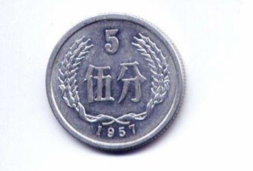 57年5分硬币值多少钱 57年5分硬币价值