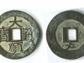 大順通寶怎么看真假 大順通寶真假看這幾點