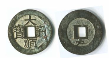 大顺通宝怎么看真假 大顺通宝真假看这几点