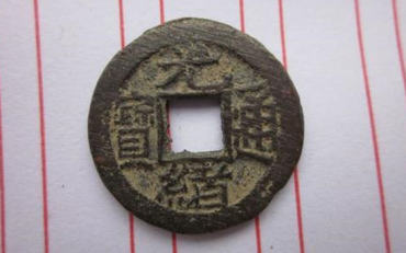 光绪通宝值多少钱一枚   光绪通宝市场价格