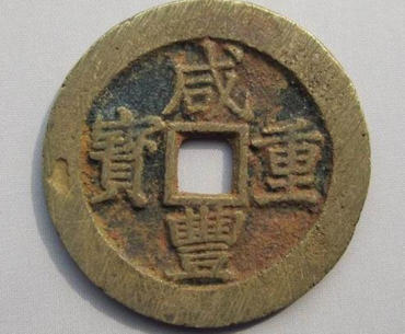 咸丰通宝当十值多少钱 咸丰通宝当十行情分析 咸丰通宝当十值多少钱 咸丰通宝当十行情分析