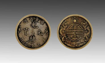 铜光绪元宝值多少钱   铜光绪元宝收藏前景