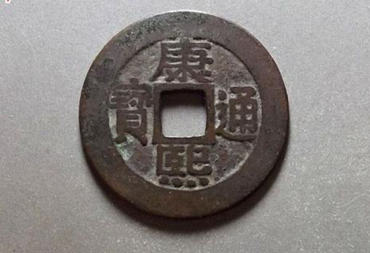 一个康熙通宝的铜钱值多少钱 康熙通宝铜钱价格 一个康熙通宝的铜钱值多少钱 康熙通宝铜钱价格