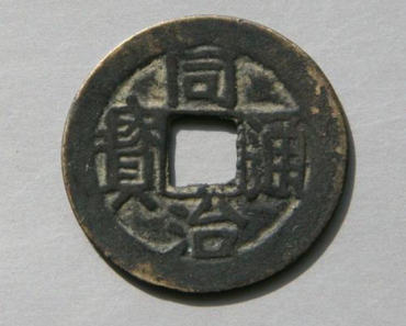 同治通宝图片及价格  同治通宝行情分析