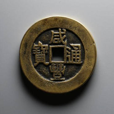 咸丰通宝多少钱一枚 咸丰通宝投资分析 咸丰通宝多少钱一枚 咸丰通宝投资分析