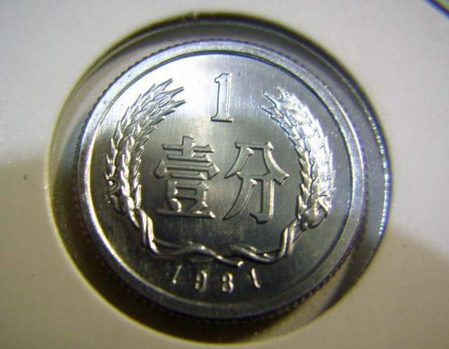 1981年1分硬币价格暴涨值多少钱单枚