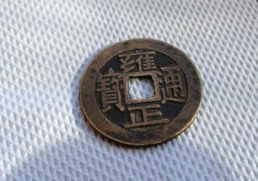 雍正通宝怎么辨别真假 雍正通宝鉴定方法 雍正通宝怎么辨别真假 雍正通宝鉴定方法