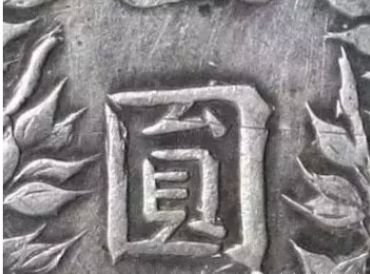 民国三年袁大头一元硬币分哪几种 民国三年袁大头一元版别 民国三年袁大头一元硬币分哪几种 民国三年袁大头一元版别